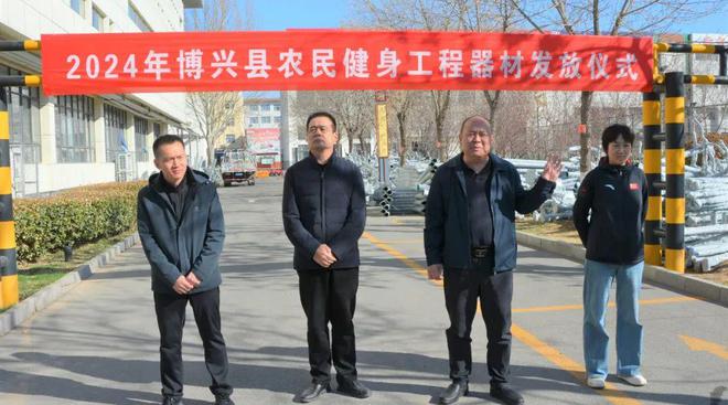 感知山东安博体育滨州市博兴县举行2024年农民健身器材集中发放仪式(图1)