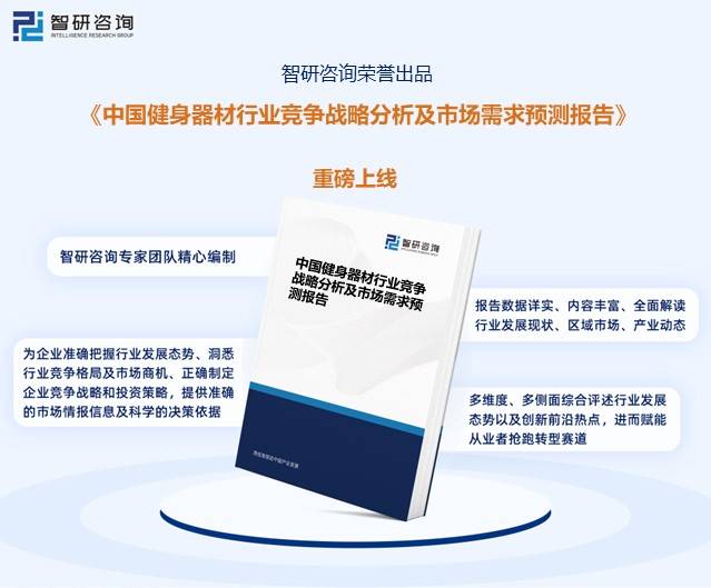 智研咨询报告：2023年中国健身器材行业市场发展现状及未来投资前景预测安博体育平台分析(图5)