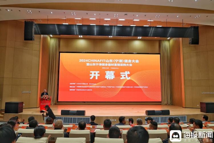 安博体育平台2024宁津健身大会联手CHINAFIT打造健身盛宴擦亮器材“金”字招牌_大众网(图1)