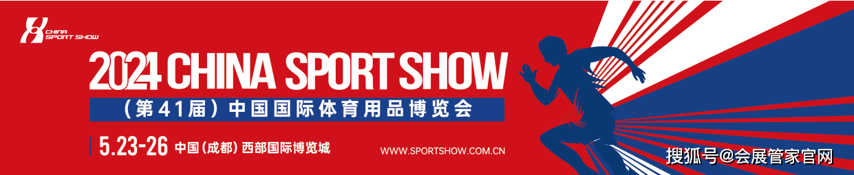 安博体育2024中国国际体育用品博览会-第41届中国体博会(图5)