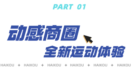 安博体育平台“海口杯”体育赛事“五一”重磅回归(图1)