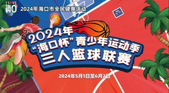 安博体育平台“海口杯”体育赛事“五一”重磅回归(图2)