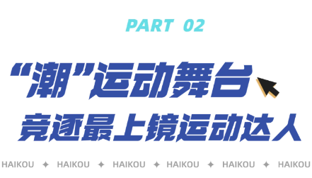 安博体育平台“海口杯”体育赛事“五一”重磅回归(图5)