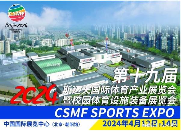 2024北京斯迈夫体育展运动场馆设施器材安博体育平台展(图1)