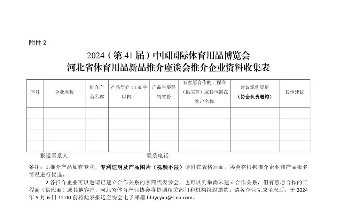 安博体育平台关于组织参加“2024(第41届)中国国际体育用品博览会河北省用品新品推介座谈会”的邀请函(图2)