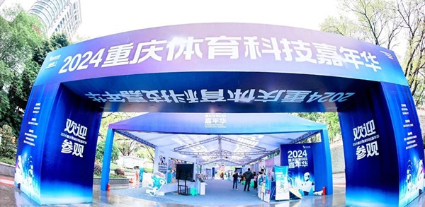 安博体育2024重庆体育科技嘉年华落幕道格骨科再次担纲医疗保障获好评(图1)