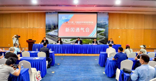 2024（第41届）中国国安博体育际体育用品博览会即将在蓉召开(图1)