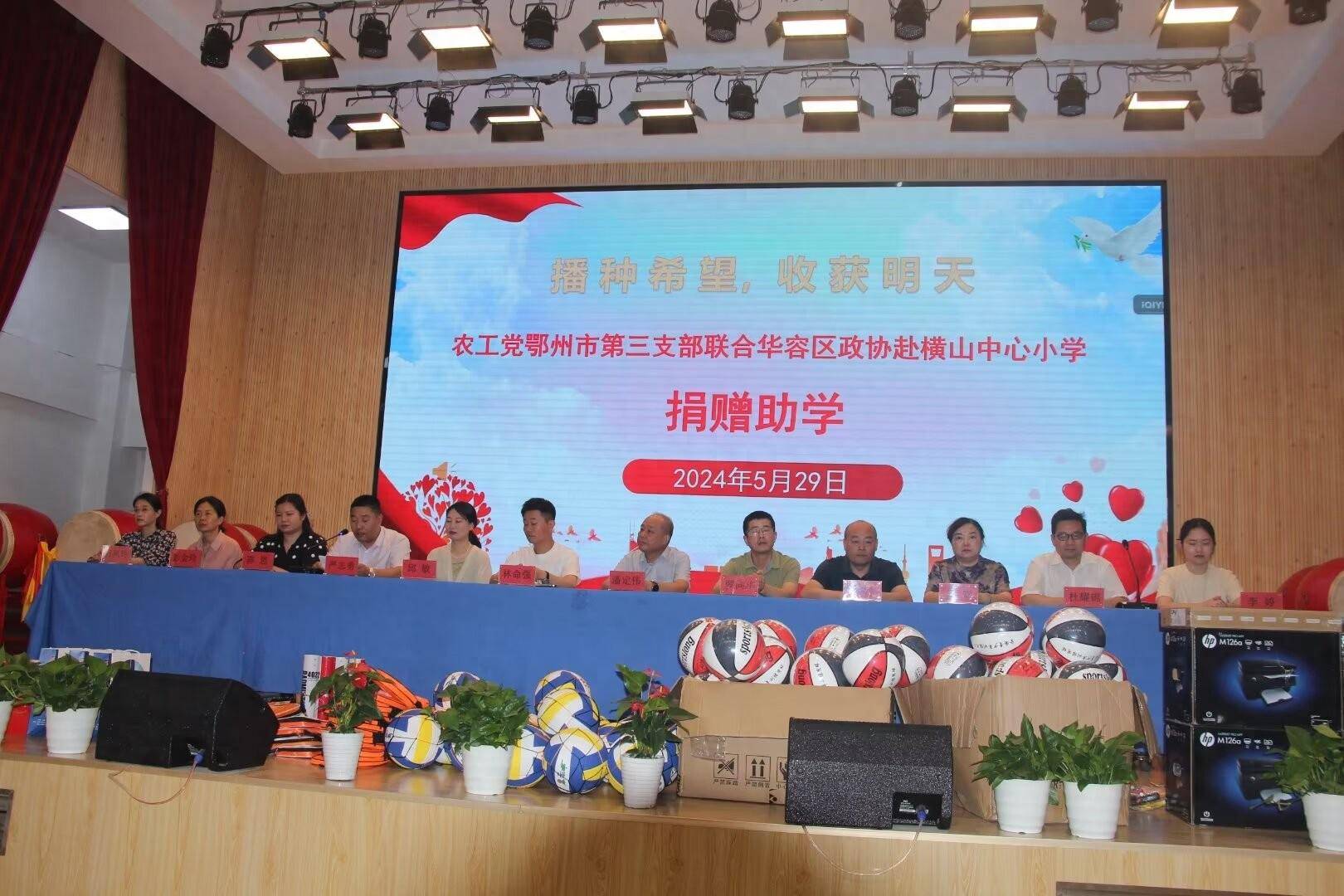 安博体育平台关爱农村儿童农工党鄂州市第三支部联合华容区政协赴横山中心小学捐资助学(图1)