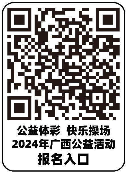 安博体育平台征集15所学校捐赠3万元体育器材！2024年“公益体彩快乐操场”广西公益活动报名通道开启(图3)