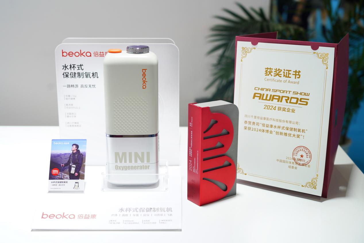 安博体育平台2024中国体博会倍益康水杯式保健制氧机荣获“创新推优-中国制造之美专项奖”金奖(图1)