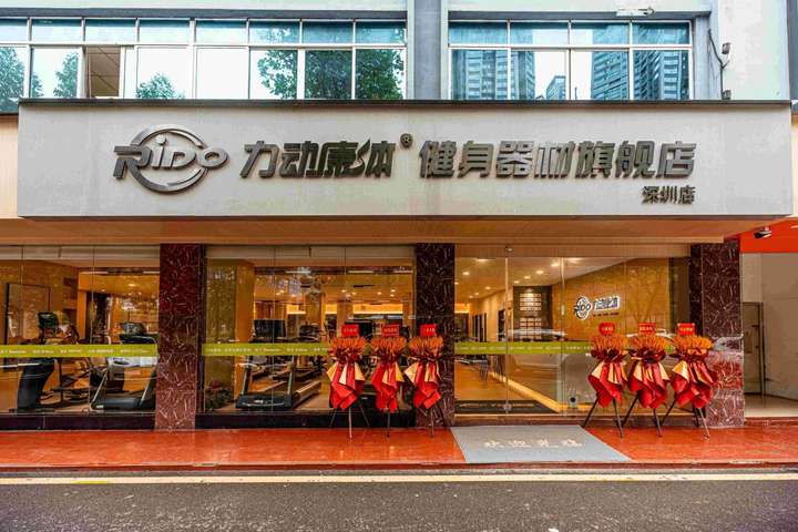 力动健身器材旗舰店重磅升安博体育级开创运动健康生活新篇章！(图1)