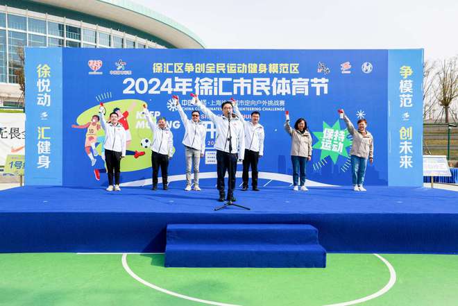 徐汇市民体育节来啦2024中国坐标·上海徐汇城市定向户外挑战赛开安博体育幕(图6)