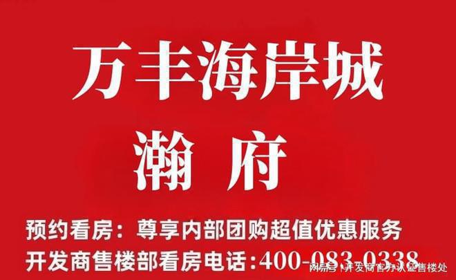 2024最安博体育新万丰海岸城瀚府怎么样值得买吗？楼盘解析一文读懂(图1)