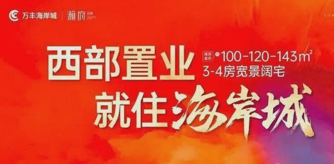 安博体育万丰海岸城翰府(通知)2024最新-楼盘简介-房价-户型-交房(图2)