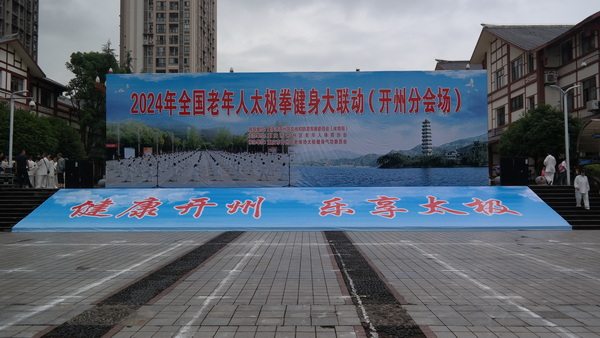 安博体育太极舞动开州健康联动全国——记2024年全国老年人太极拳健身大联动开州分会场盛况(图1)