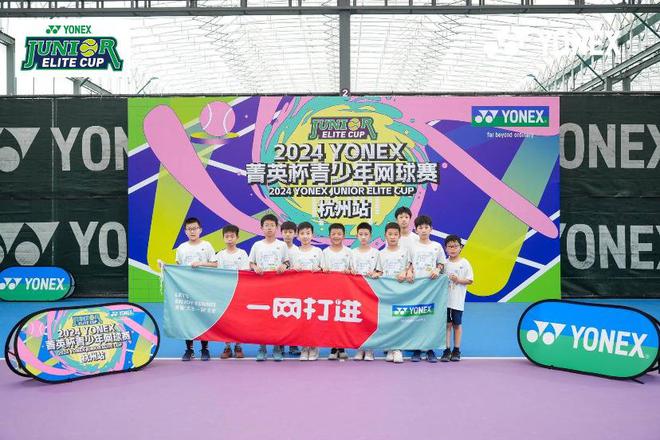 不负春光不负青春！2024年YONEX菁英杯青少年网球赛于杭州启航安博体育平台(图5)