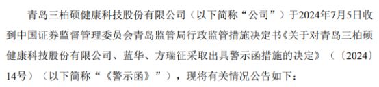 三柏硕收到青安博体育岛证监局警示函(图1)