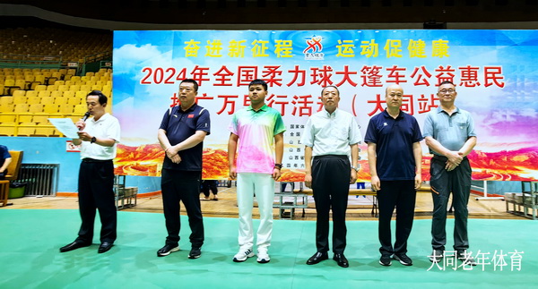 2024年全国柔力球大蓬车公益惠民推广万里行活动(大同站)隆重举行安博体育(图1)