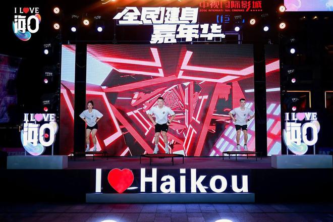 安博体育东坡老码头人气爆棚!2024海口市全民健身嘉年华圈粉无数(图1)