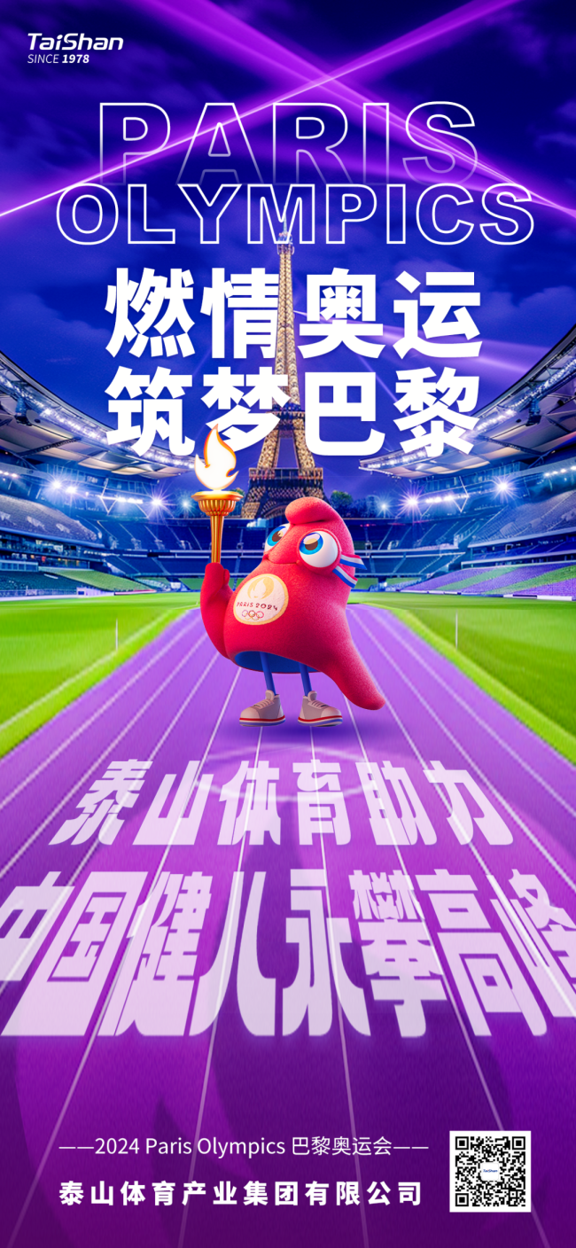 泰山体育助力2024巴黎奥运会：“中国智造”器材就绪全球顶尖赛事蓄势待发安博体育(图4)