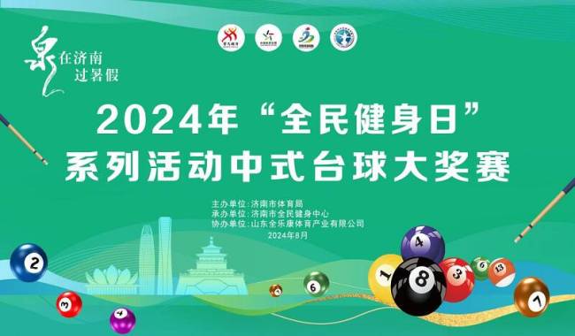 济南202安博体育平台4年“全民健身日”系列活动中式台球大奖赛圆满收杆(图1)