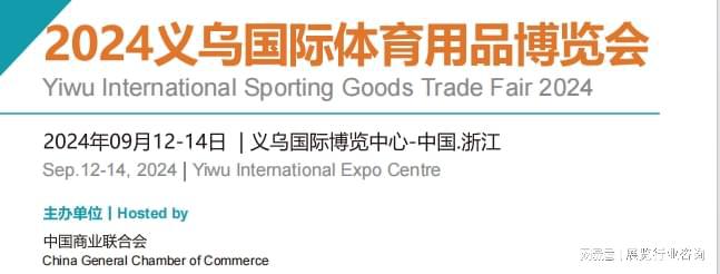 安博体育2024义乌体育用品展会(图1)
