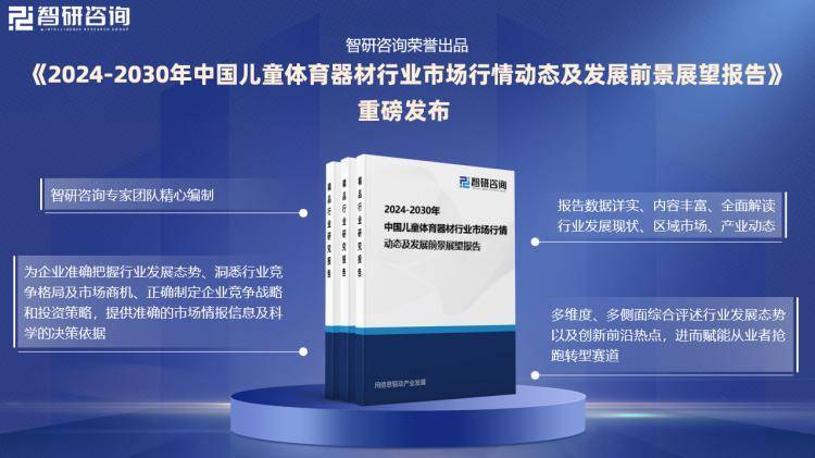 安博体育平台干货收藏！智研咨询重磅发布：中国儿童体育器材行业市场研究报告（2024版）(图1)