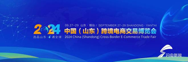 商务视线中国（山东）跨境电商交易博览会9月底举行安博体育平台(图1)