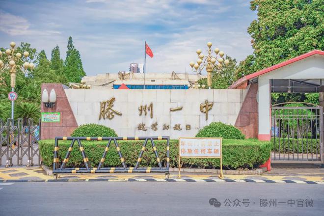 滕州一中2024年高一安博体育新生入学须知(图1)