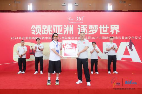 2024年亚洲跳绳锦标赛国家队集训开营仪式在沪举行361°装备正式交付安博体育(图2)