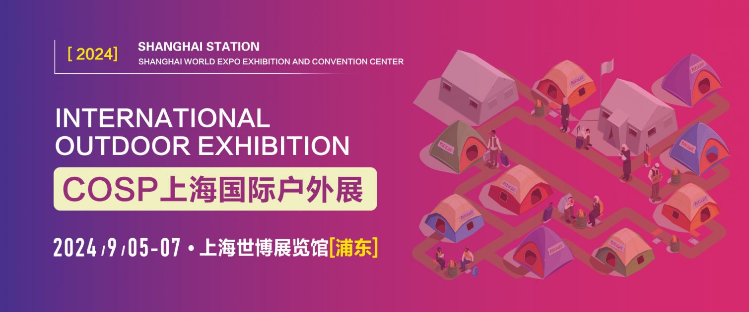 2安博体育024上海国际户外展会时间+地点+参观门票(图1)