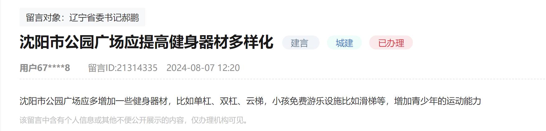 安博体育人民建议｜网友建议提高健身器材多样化辽宁沈阳：修缮更换增加一并落实(图1)