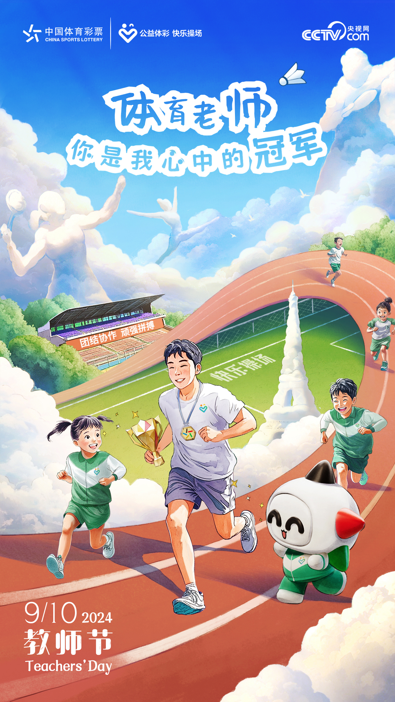 安博体育传承中华体育精神点亮孩子梦“公益体彩快乐操场”献礼教师节(图1)