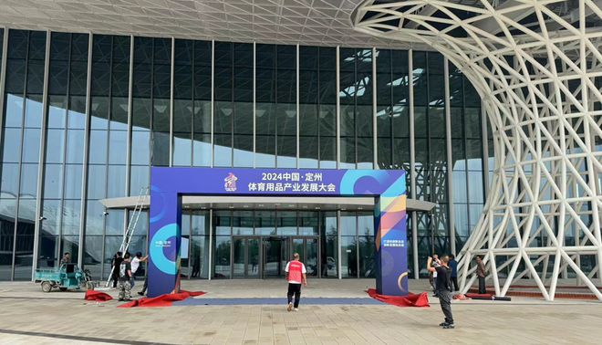 2024中国·定州安博体育平台体育用品产业发展大会9月21日拉开大幕(图3)
