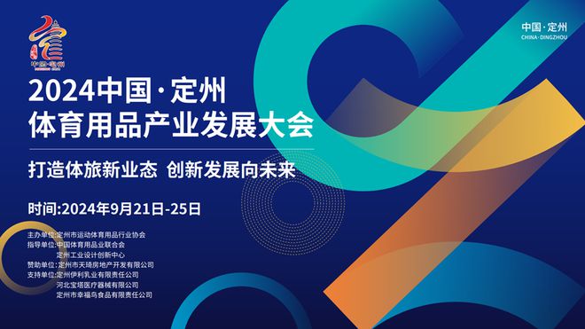 2024中国·定州安博体育平台体育用品产业发展大会9月21日拉开大幕(图1)