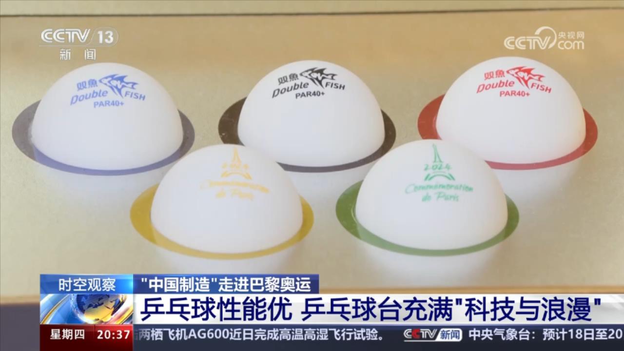 走进巴黎奥运“中国安博体育制造”为何受国际体育用品市场青睐？(图1)