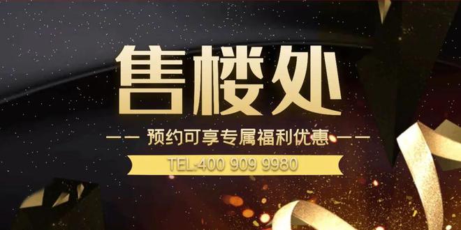 安博体育玖玖颂阁营销中心(玖玖颂阁售楼处)欢迎您-2024最新房价详情(图3)