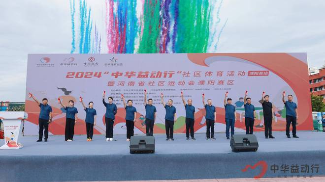 安博体育平台健康濮阳活力社区！2024“中华益动行”社区体育活动濮阳站盛大启动(图1)