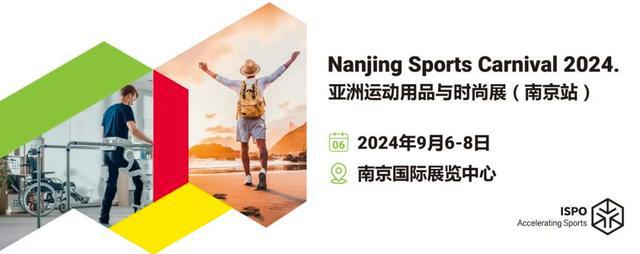 安博体育2024户外运动用品展北京上海南京运动用品展ISPO(图4)