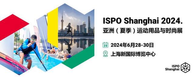 安博体育2024户外运动用品展北京上海南京运动用品展ISPO(图2)