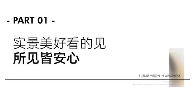 安博体育平台温州未来视界售楼处电话→权威发布→首页网站→楼盘详情(图2)