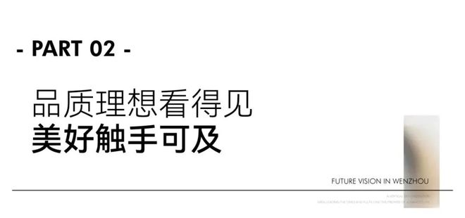 安博体育平台温州未来视界售楼处电话→权威发布→首页网站→楼盘详情(图4)
