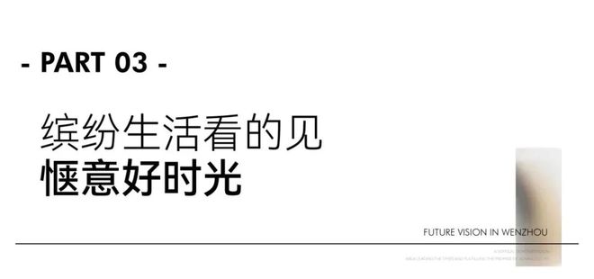 安博体育平台温州未来视界售楼处电话→权威发布→首页网站→楼盘详情(图6)