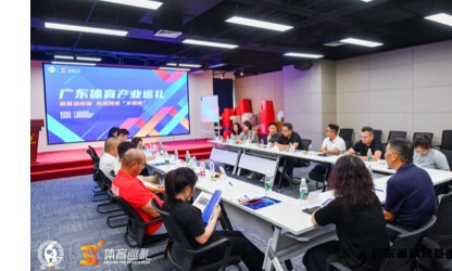 广东体育产业巡礼佛山站举行探索“体育安博进商圈”发展新路径(图5)