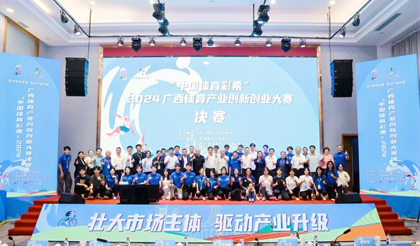 首届“中国体育彩票”2024广西创安博体育平台新创业大赛决赛圆满落幕(图1)