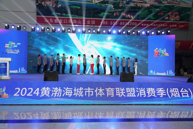 又见金秋体育嘉年华！2024黄渤海城市体育联盟消费季（烟台）盛大安博开幕(图1)