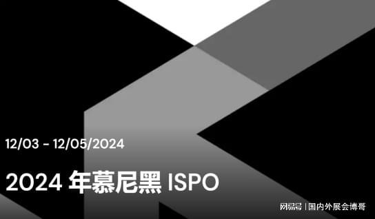 【展会信息】2024年德国慕安博体育平台尼黑国际体育用品展览会(图1)