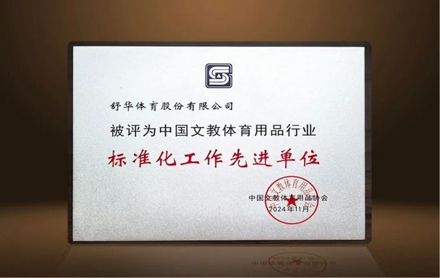 舒华体育荣获“2024思诞行·中国文体用品创新大赛”金奖安博体育平台(图3)