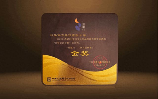 舒华体育荣获“2024思诞行·中国文体用品创新大赛”金奖安博体育平台(图1)