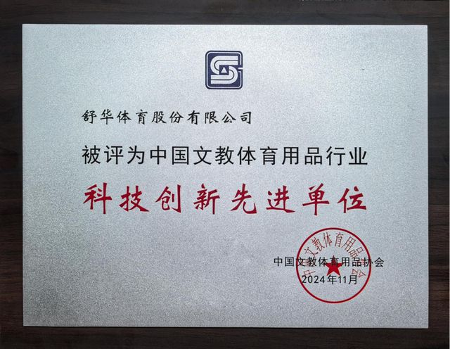 舒华体育荣获“2024思诞行·中国文体用品创新大赛”金奖安博体育平台(图2)